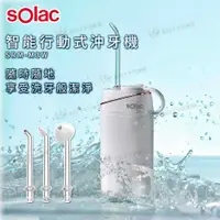 在飛比找有閑購物優惠-Solac 智能行動式沖牙機 SRM-M3W