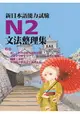 新日本語能力試驗N2文法整理集