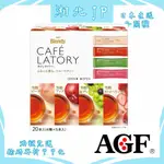 【日本直送含關稅】日本 AGF BLENDY CAFE LATORY 芳醇水果茶 4種口味20入 冷熱飲 麝香葡萄茶