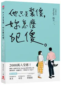 在飛比找誠品線上優惠-他只是裝傻, 妳怎麼犯傻: 2000萬人受惠! 網路人氣暖男