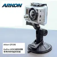 在飛比找ETMall東森購物網優惠-ARKON GoPro HERO 運動相機專用矽膠吸盤車架組