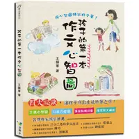 在飛比找PChome24h購物優惠-孩子的第一本作文心智圖