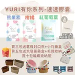 花小錢做有效保養·YURI-熊果素/法國柑橘/紅葡萄葉·可混搭