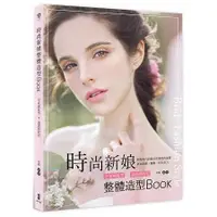 在飛比找樂天市場購物網優惠-時尚新娘整體造型Book：空氣感髮型x通透感妝容