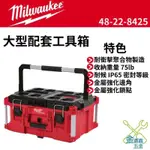 金金鑫五金 正品 米沃奇 美沃奇 MILWAUKEE 配套工具箱 48-22-8425 可堆疊工具箱  台灣原廠公司貨