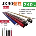 【璟勳JX】JX30 專利鋁合金營柱 240