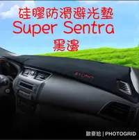 在飛比找蝦皮購物優惠-歐麥尬 Nissan Sentra 硅膠防滑避光墊 日產 s