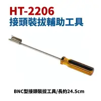 在飛比找樂天市場購物網優惠-【Suey】台灣製 HT-2206 BNC型接頭裝拔工具 手