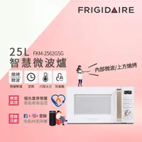 在飛比找momo購物網優惠-【Frigidaire 富及第】25L 微波燒烤 微電腦微波