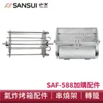 SANSUI山水 15L 氣炸烤箱 專用配件兩件組 轉籠串燒架 SAF-588適用