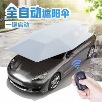 在飛比找蝦皮購物優惠-汽車車頂傘汽車遮陽傘全自動防曬車頂伸縮罩用電動遮陽棚篷折疊S