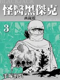 在飛比找誠品線上優惠-怪醫黑傑克典藏版 3