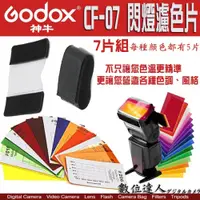 在飛比找數位達人優惠-Godox 神牛 濾色片組 7種顏色 每種顏色有5片 GOD