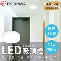 在飛比找PChome24h購物優惠-【IRIS OHYAMA】LED小型2入裝吸頂燈 SCL9N