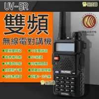 在飛比找松果購物優惠-【寶貝屋】寶鋒UV5R無線電對講機 業餘無線電 UV-5R對