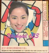 在飛比找Yahoo!奇摩拍賣優惠-Ginny Liu 劉虹嬅 -『好好愛我』經典專輯CD (全