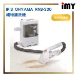 含關稅 日本 IRIS OHYAMA RNS-300 織物清洗機 抽洗機 地毯絨布清洗機 布製品清潔劑  RNS-P10