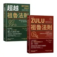 在飛比找iRead灰熊愛讀書優惠-祖魯法則【實現你的300％獲利典藏套書】（祖魯法則＋超越祖魯