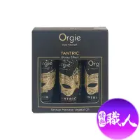 在飛比找momo購物網優惠-【ORGIE】Tantric Kit情趣按摩油旅行組 30m