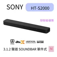 在飛比找蝦皮購物優惠-SONY 索尼 3.1.2 聲道 SOUNDBAR 單件式 