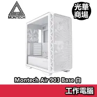 在飛比找蝦皮商城優惠-君主 Montech AIR 903 BASE 白 玻璃透側