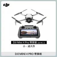 在飛比找法雅客網路商店優惠-DJI Mini 4 Pro 帶屏版 空拍機/無人機(聯強國