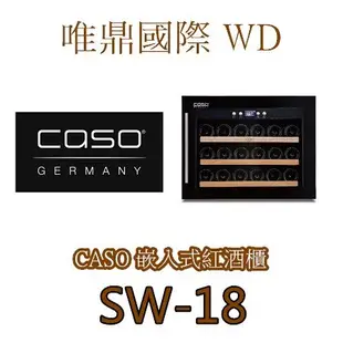 唯鼎國際【德國CASO紅酒櫃】Wine Safe 18 EB SW-18 崁櫃式紅酒櫃18瓶