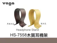 在飛比找Yahoo!奇摩拍賣優惠-YOGA HS-7558 木質耳機架 適用AKG Sennh