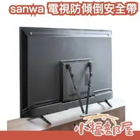 在飛比找樂天市場購物網優惠-日本製 sanwa 電視防傾倒安全帶 固定帶 安全繩 耐震 