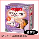 日本 KAO花王 新柔舒蒸氣眼罩 (12枚入) - 薰衣草