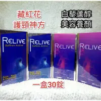 在飛比找蝦皮購物優惠-♥效期新♥【Relive】強效護頸神方 西班牙藏紅花肩頸通暢