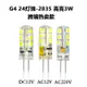 LED G4燈珠 AC/DC12V 220V 3W 2835SMD 24LED燈珠 高亮矽膠玉米燈