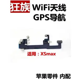 狂族 WiFi天線 GPS導航排線 無線接收 適用蘋果xsm iphone XSmax