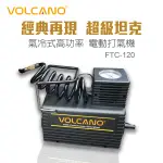 【傑洛米-汽車用品】VOLCANO超級坦克-氣冷式高功率電動打氣機 32L FTC-120