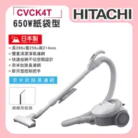 在飛比找誠品線上優惠-【HITACHI日立】紙袋型吸塵器 (CVCK4T)