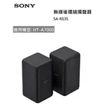 【紅鬍子】免運可議價 台灣公司貨 SONY SA-RS3S 無線後環繞喇叭 適用 HT-A7000