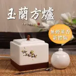 【原木香】薰香爐 玉蘭方爐 電薰爐 插電式 1-8小時定時 景德瓷 60度~260度 煎香爐 電子薰香爐 電子香爐