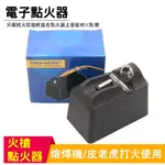 釭杠工具鋪 ◆ 特價電子點火器火槍火吹安全快捷代替打火機皮老虎打金首飾工具器