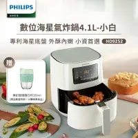 在飛比找遠傳friDay購物精選優惠-【飛利浦 PHILIPS】數位海星氣炸鍋4.1L-小白(HD