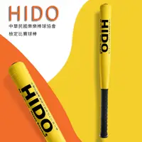 在飛比找蝦皮購物優惠-✨鐘友體育✨ 現貨 HIDO樂樂球棒 樂樂棒球協會檢定比賽 