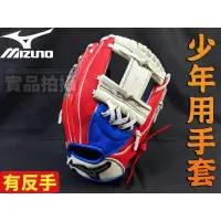 在飛比找蝦皮購物優惠-[大自在]MIZUNO 美津濃 棒壘手套 少年  棒球 手套