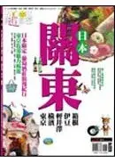 在飛比找城邦讀書花園優惠-日本關東：東京．橫濱．輕井澤．伊豆．箱根