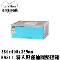 在飛比找蝦皮購物優惠-【愛家收納】台灣製 KS811 特大好運抽屜整理箱 收納箱 
