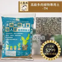 在飛比找momo購物網優惠-【小美紀】高級多肉植物專用土7H(多肉土 培養土 仙人掌 介