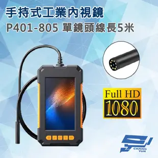 昌運監視器 P401-805 手持式工業內視鏡內窺鏡 線長5米 單鏡頭 200萬畫素 蛇管管道攝影機