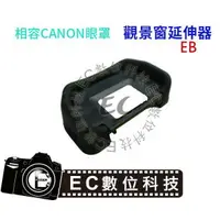 在飛比找樂天市場購物網優惠-【EC數位】 Canon EB眼罩 取景器 EP觀景器 60
