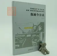 在飛比找露天拍賣優惠-書 正版 版畫今日談 陳丹青等 蜜蜂文庫藝術隨筆 馬爹利今日