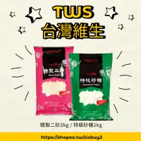 在飛比找蝦皮購物優惠-台灣維生 精製二砂 / 特級砂糖  (2kg) 特砂 二砂 