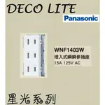 【新復發】PANASONIC國際牌 星光系列 WTDFP 1403W 星光 三插座 1403 開關 插座 面版