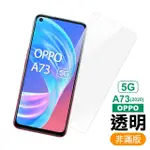 OPPO A73 2020 5G 透明高清非滿版9H鋼化膜手機保護貼(OPPO A73保護貼 OPPO A73鋼化膜)